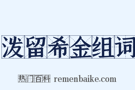 泼留希金组词是什么意思的图片